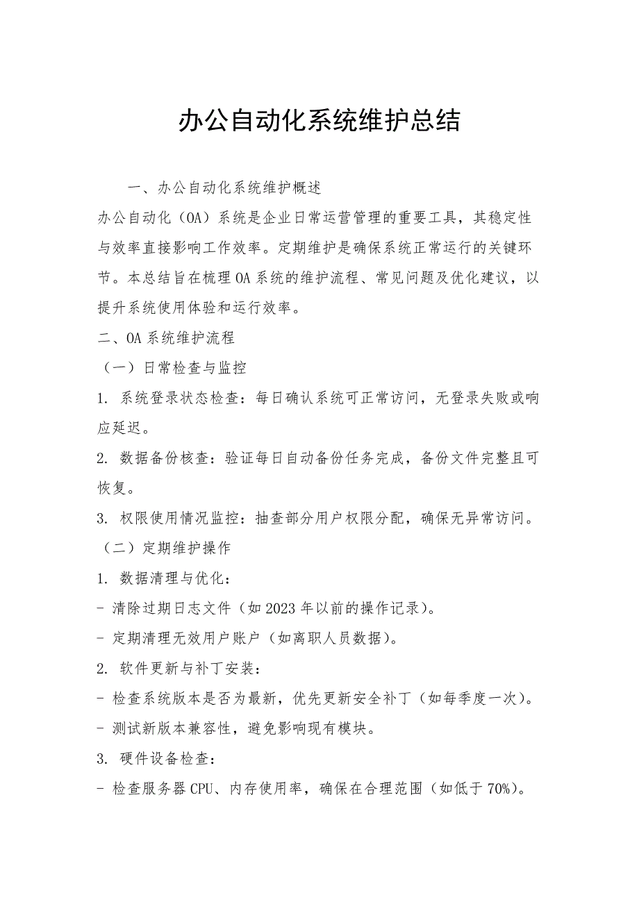办公自动化系统维护总结_第1页