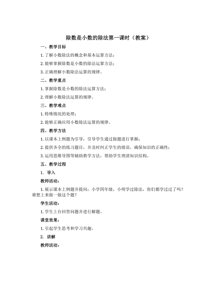 除数是小数的除法第一课时（教案）-2022-2023学年数学五年级上册 沪教版_第1页
