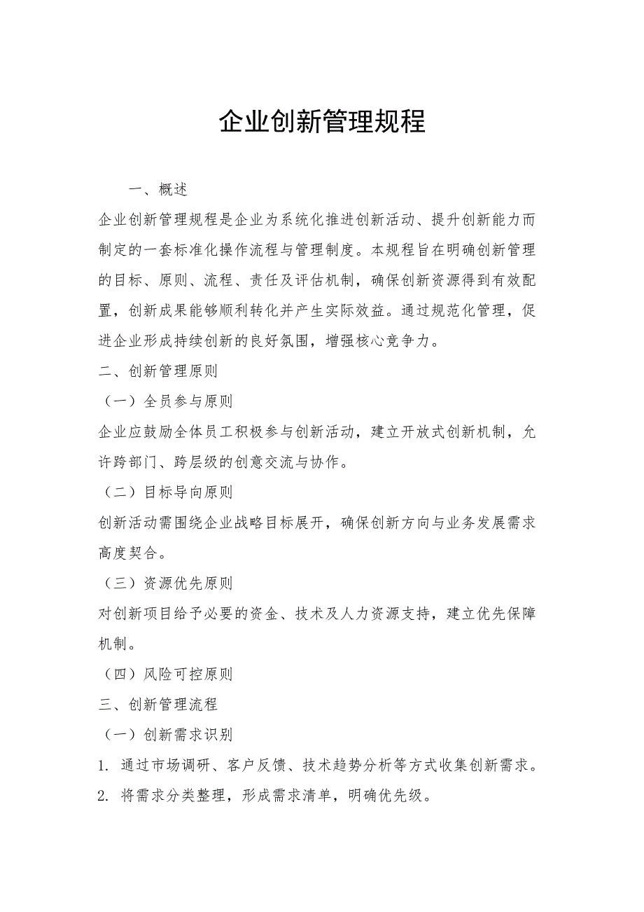 企业创新管理规程_第1页