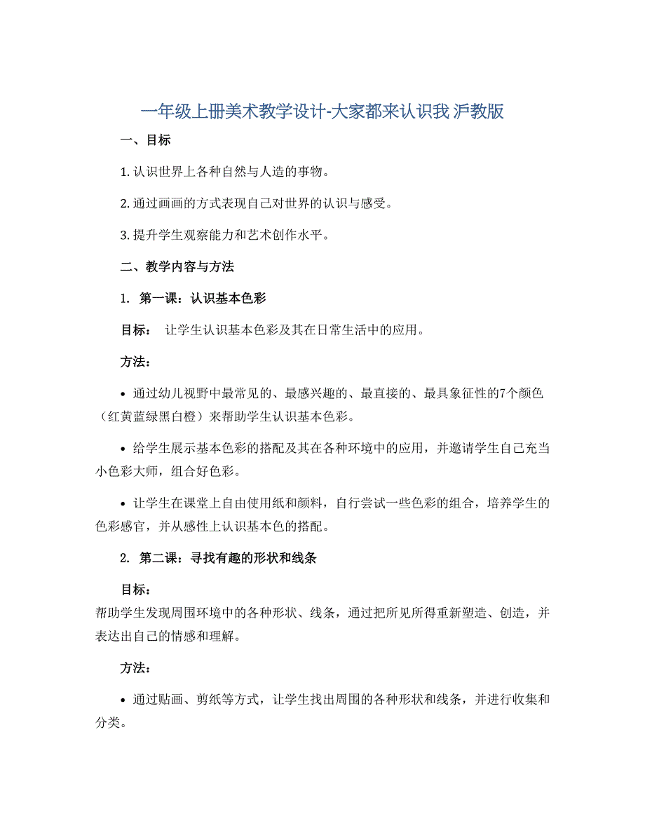一年级上册美术教学设计-大家都来认识我 沪教版_第1页