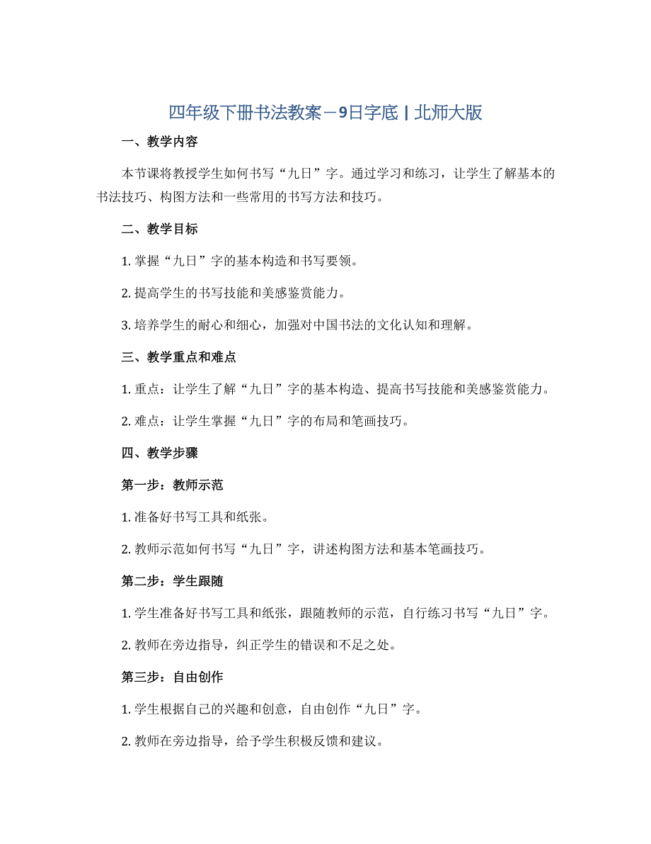 四年级下册书法教案－9日字底 ｜北师大版_第1页