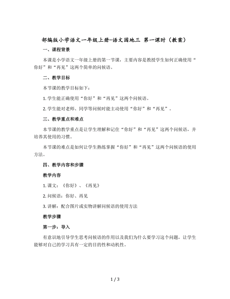 部编版小学语文一年级上册-语文园地三 第一课时【教案】_第1页