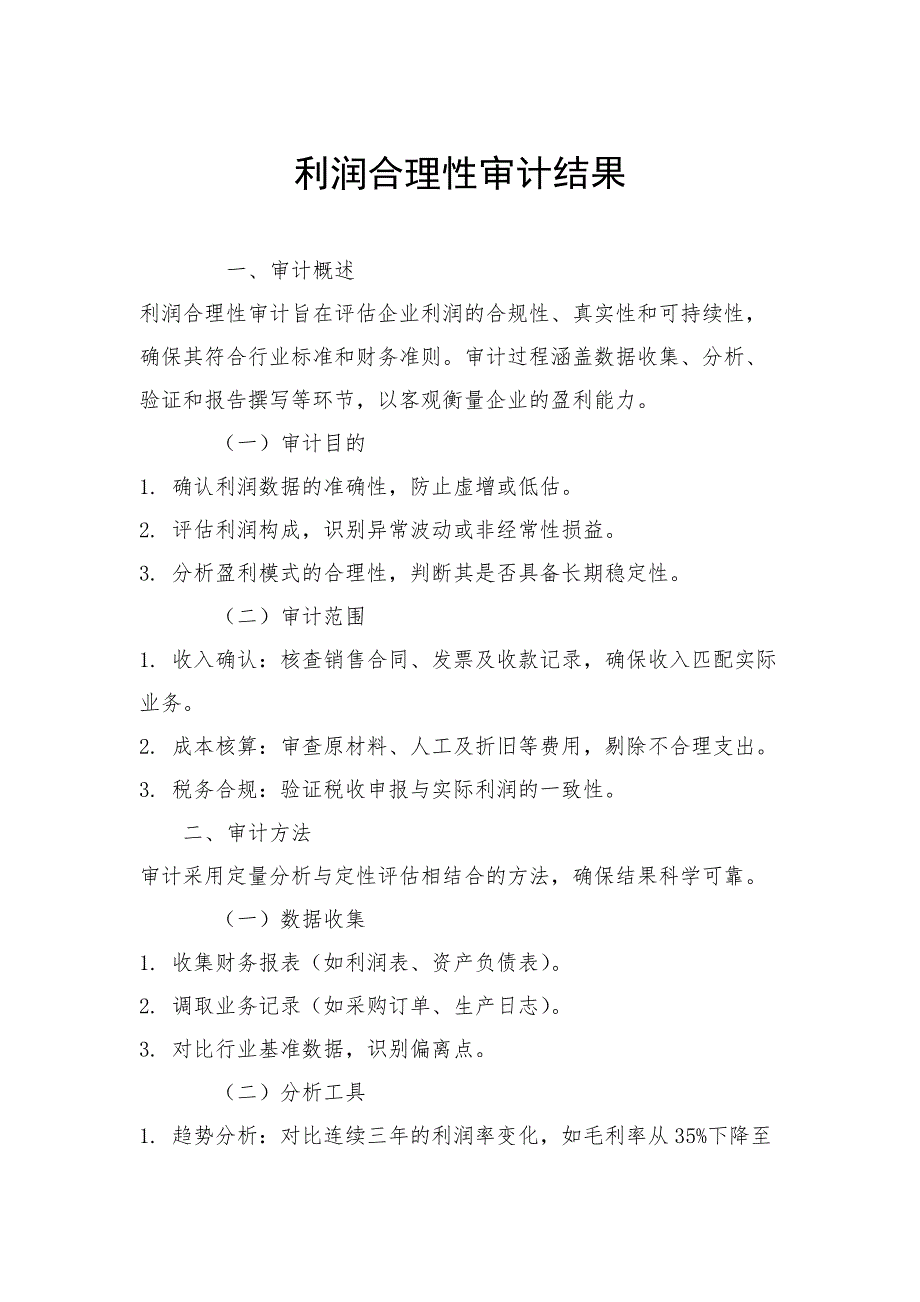 利润合理性审计结果_第1页