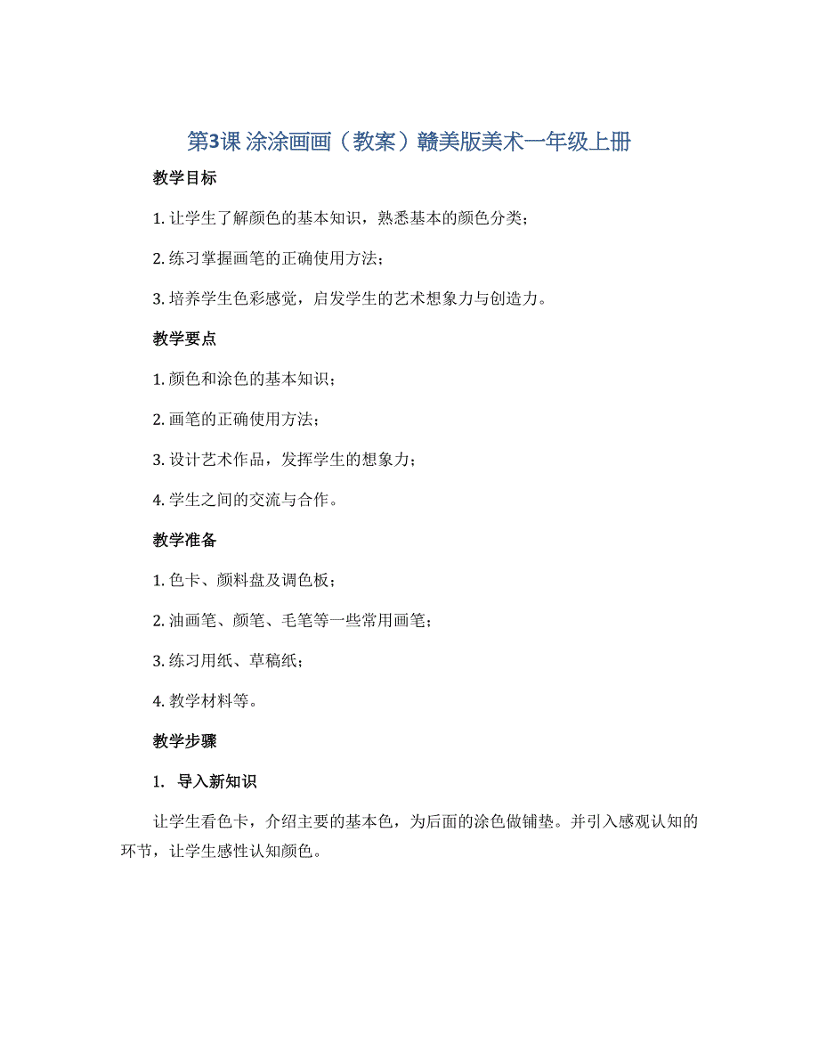 第3课 涂涂画画（教案）赣美版美术一年级上册_第1页