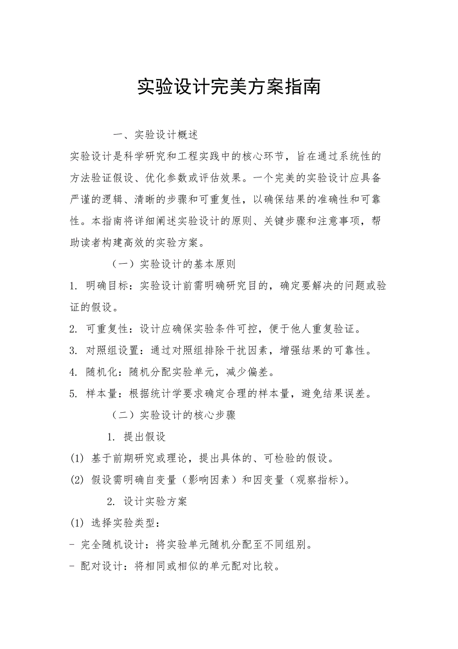 实验设计完美方案指南_第1页