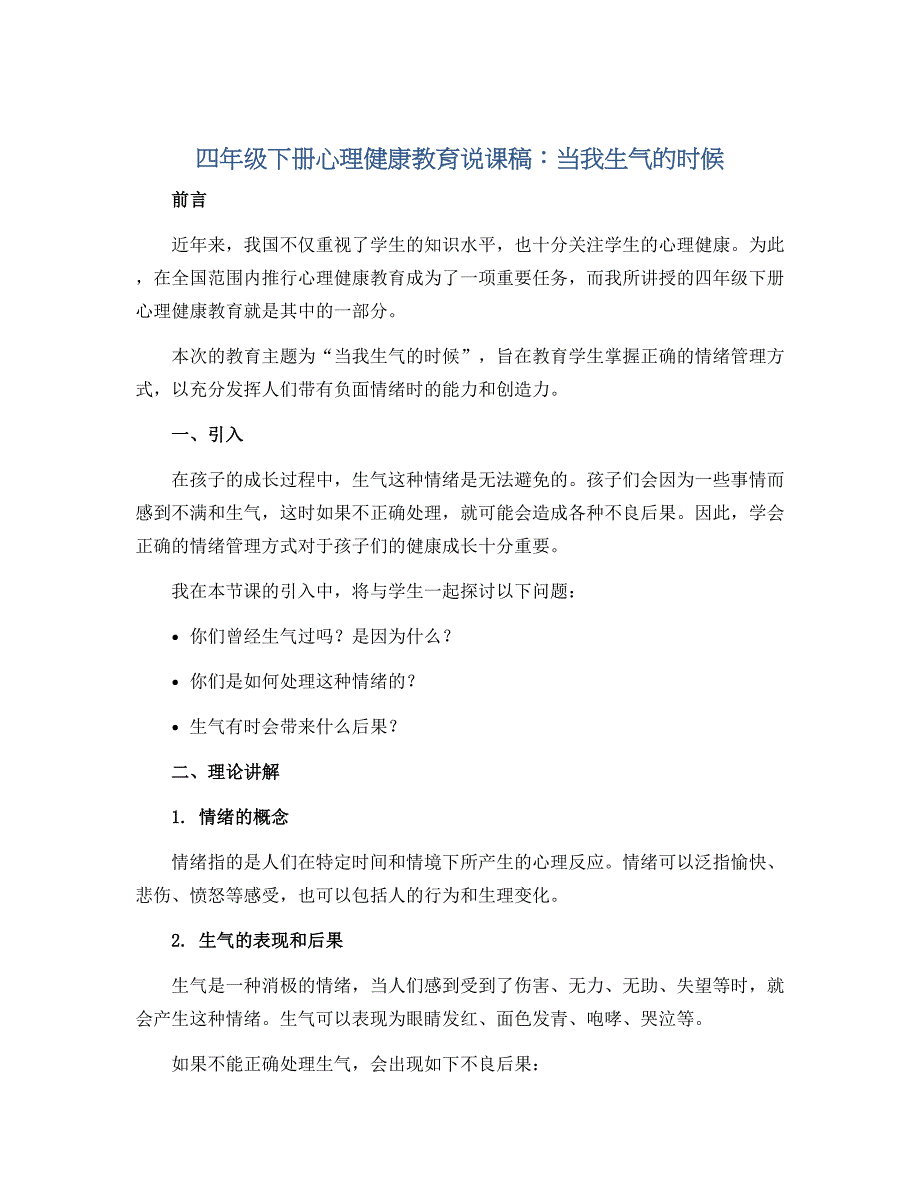 四年级下册心理健康教育说课稿-当我生气的时候 全国通用_第1页