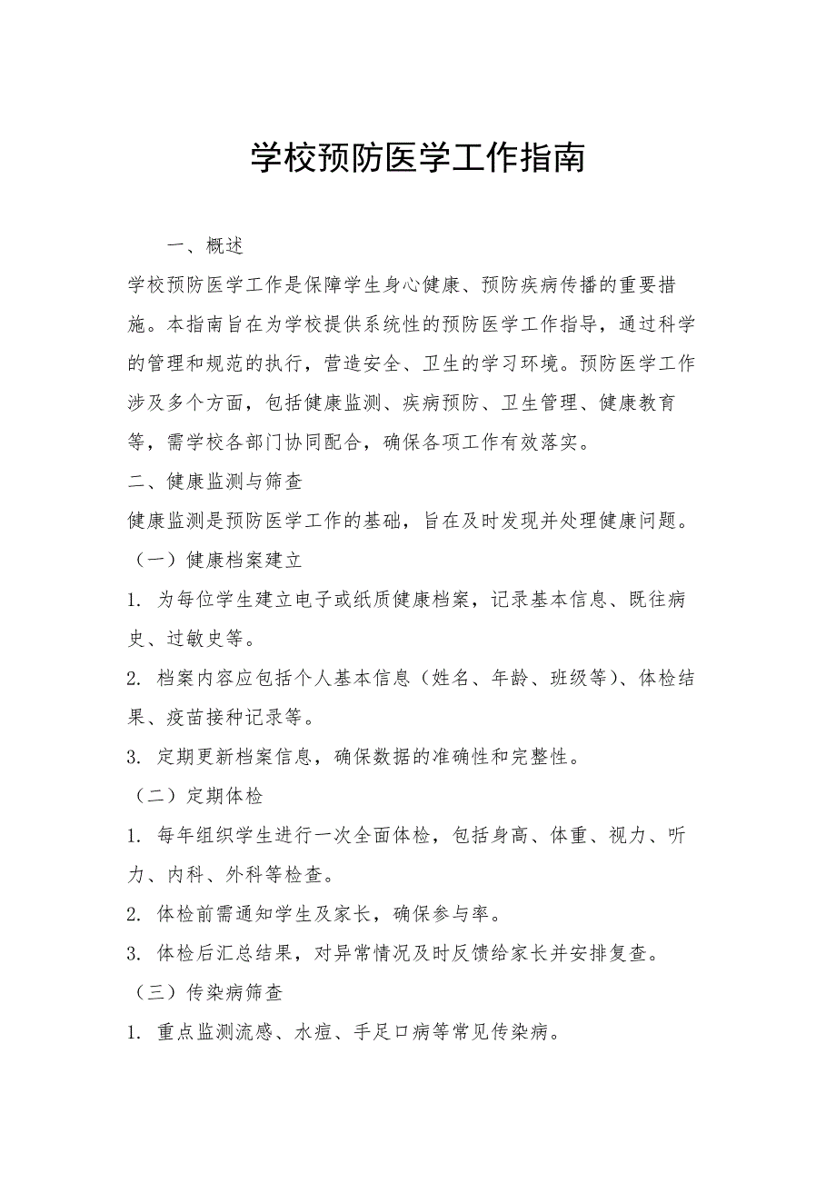 学校预防医学工作指南_第1页