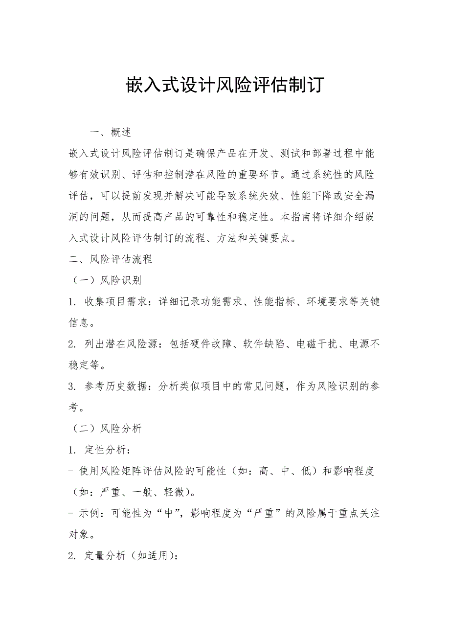 嵌入式设计风险评估制订_第1页