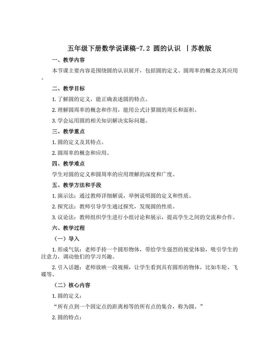五年级下册数学说课稿-7.2 圆的认识 丨苏教版_第1页