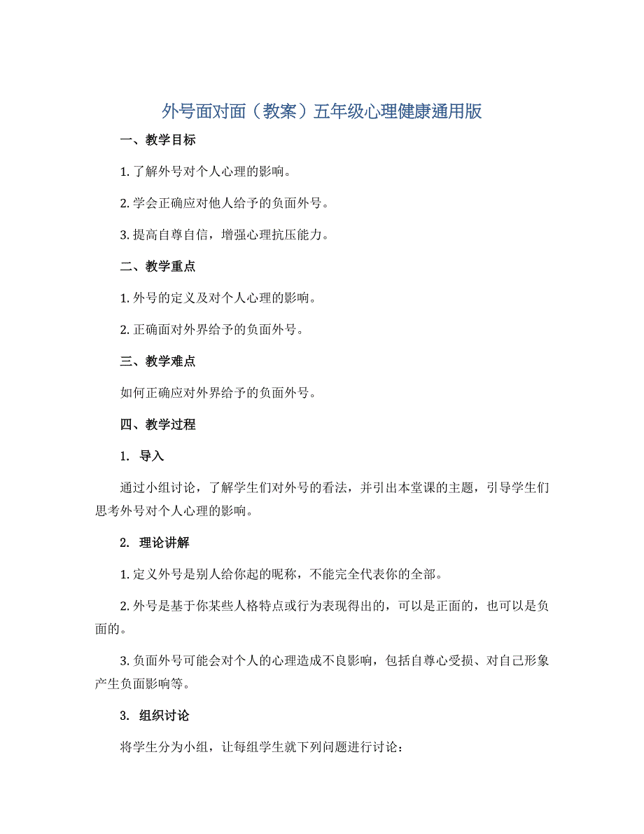 外号面对面（教案）五年级心理健康通用版_第1页