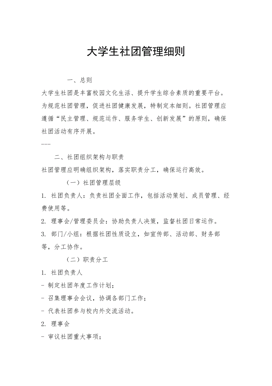 大学生社团管理细则_第1页