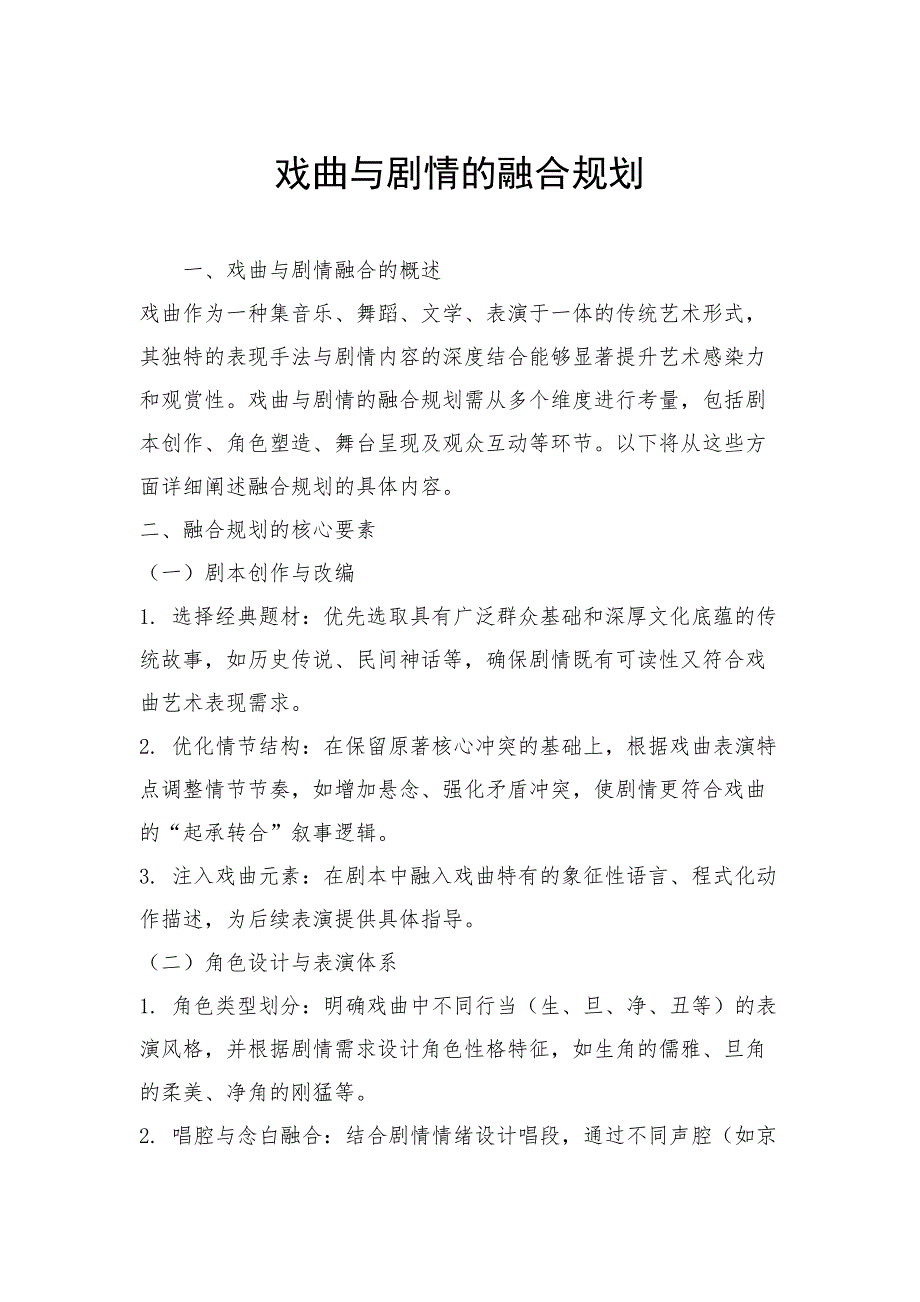 戏曲与剧情的融合规划_第1页