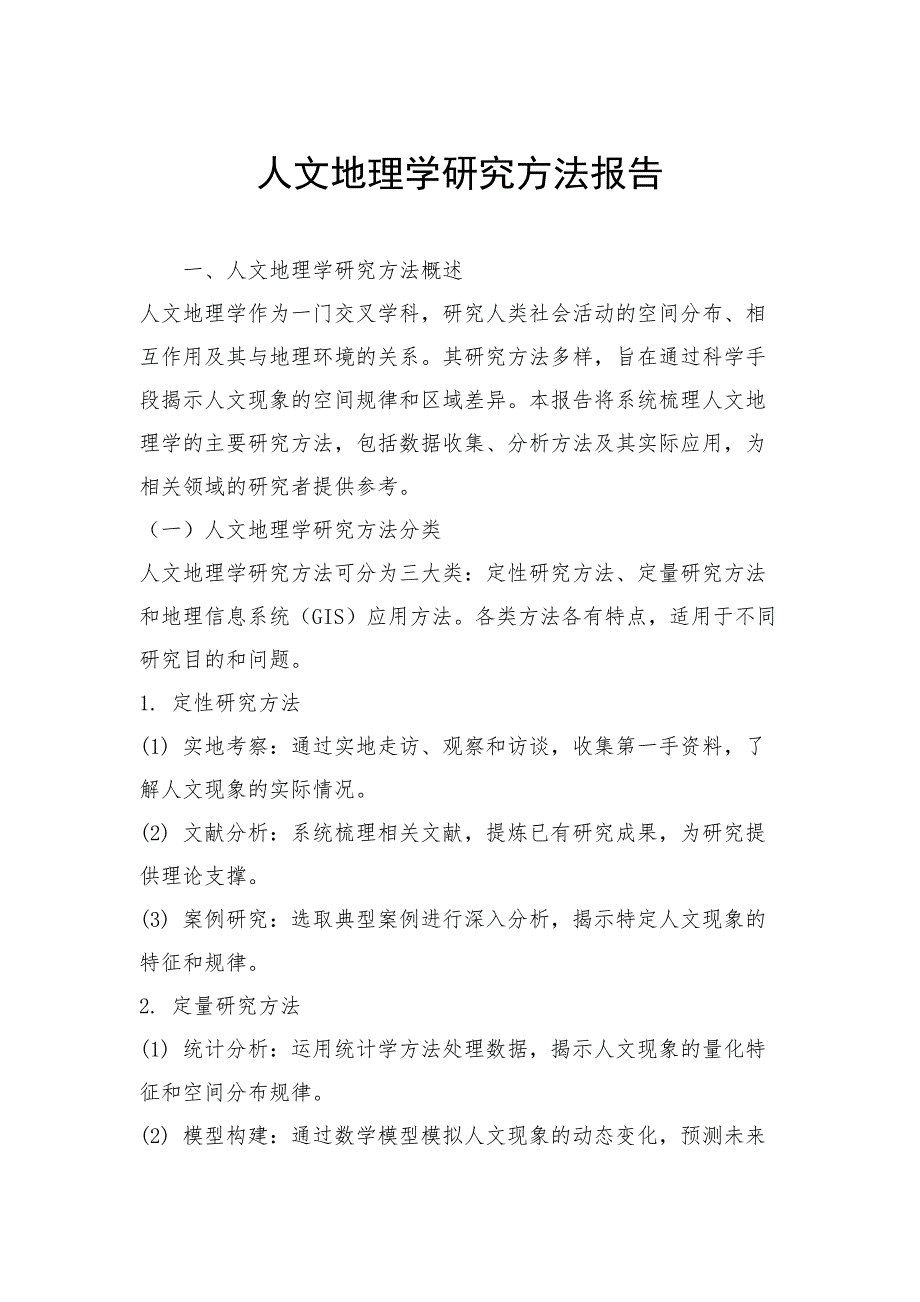 人文地理学研究方法报告_第1页