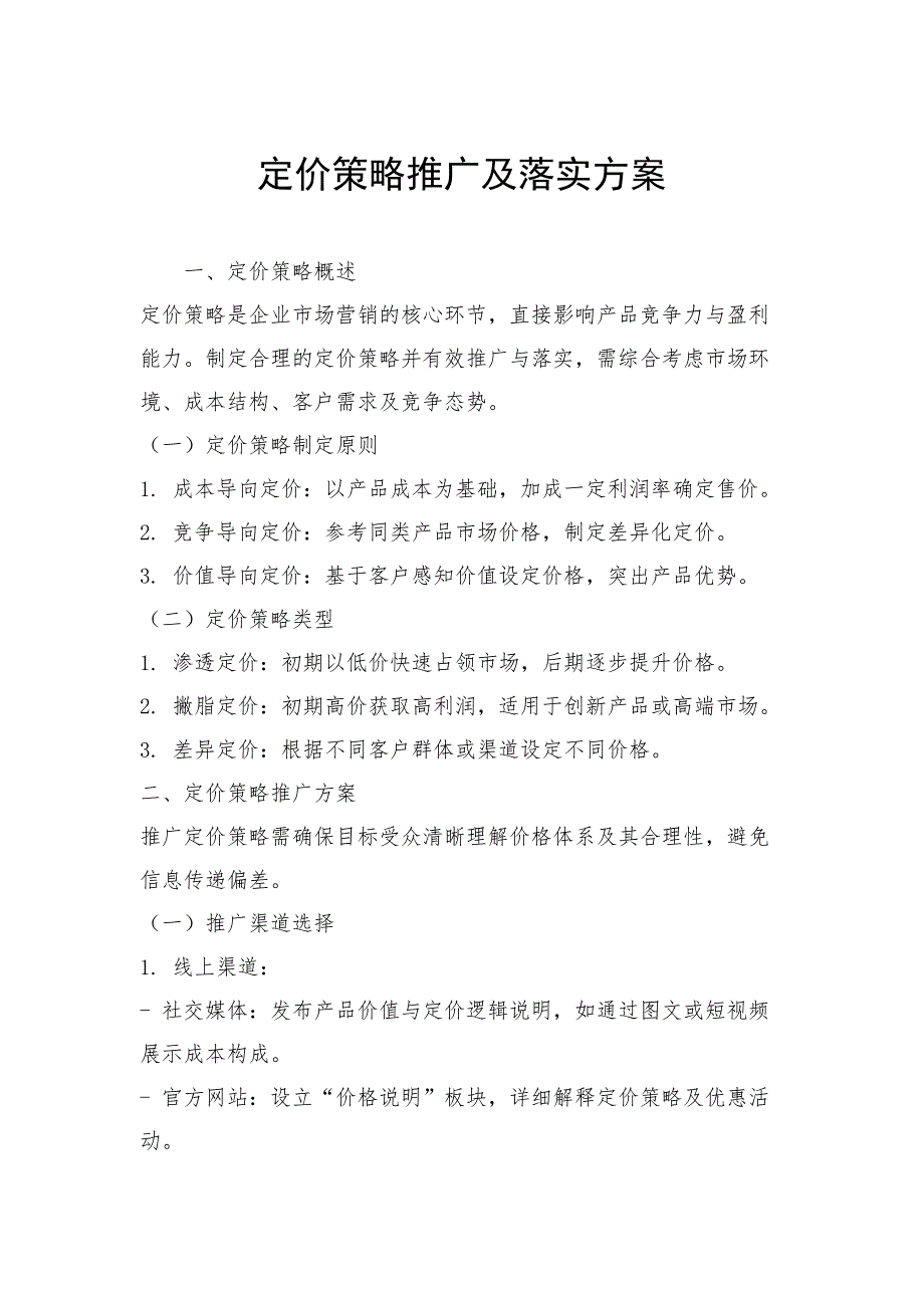 定价策略推广及落实方案_第1页