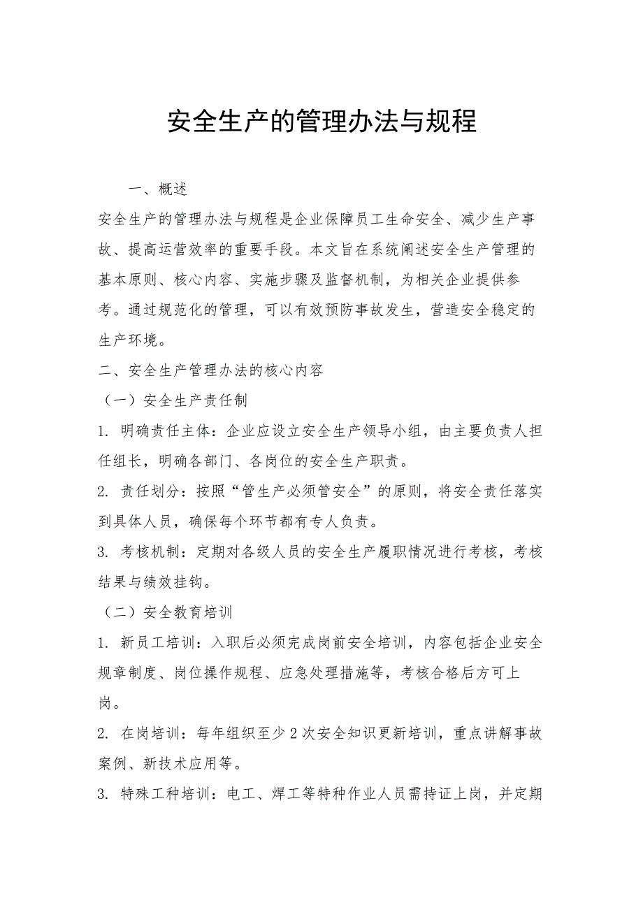 安全生产的管理办法与规程_第1页