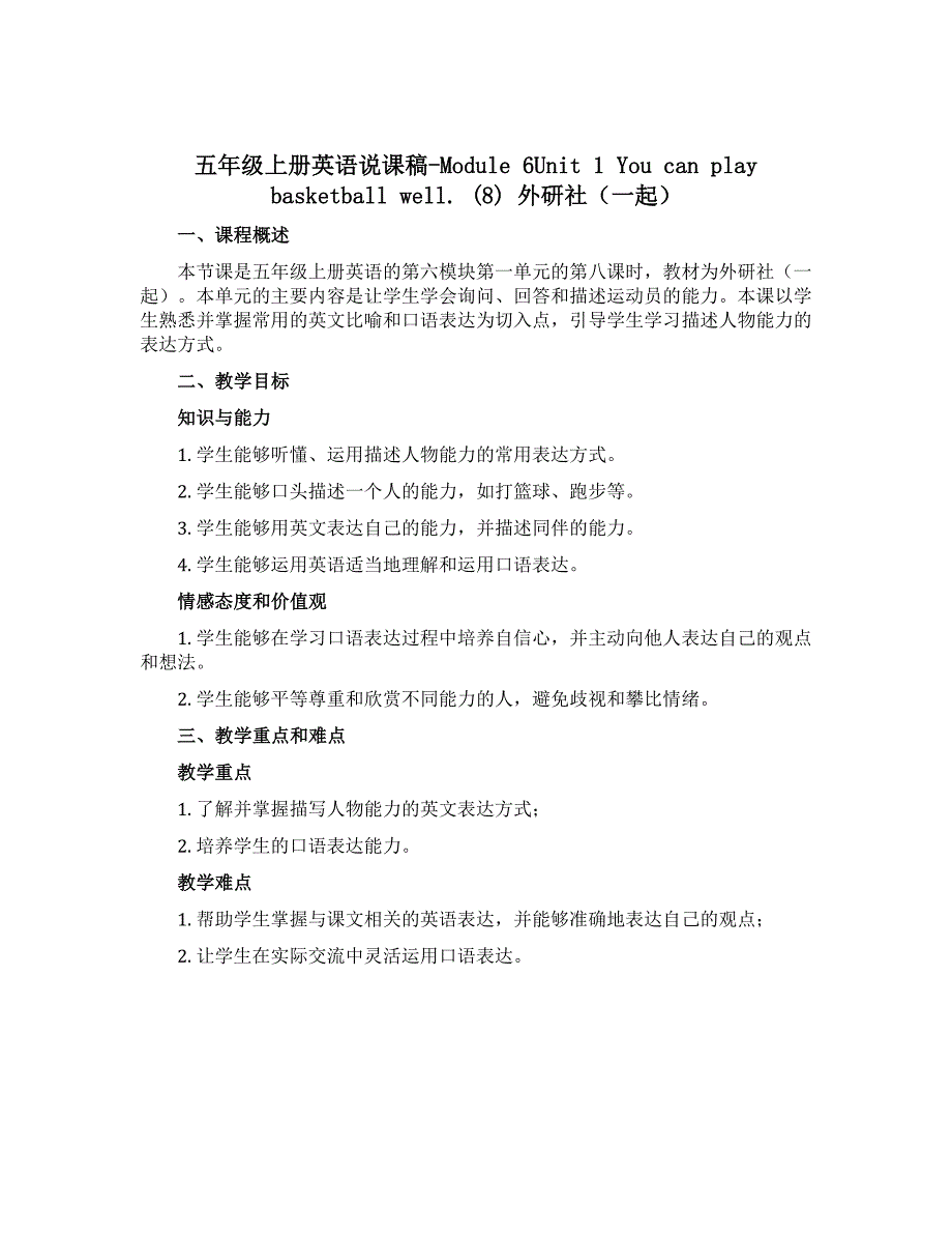 五年级上册英语说课稿-Module 6Unit 1 You can play basketball well. (8) 外研社（一起）_第1页