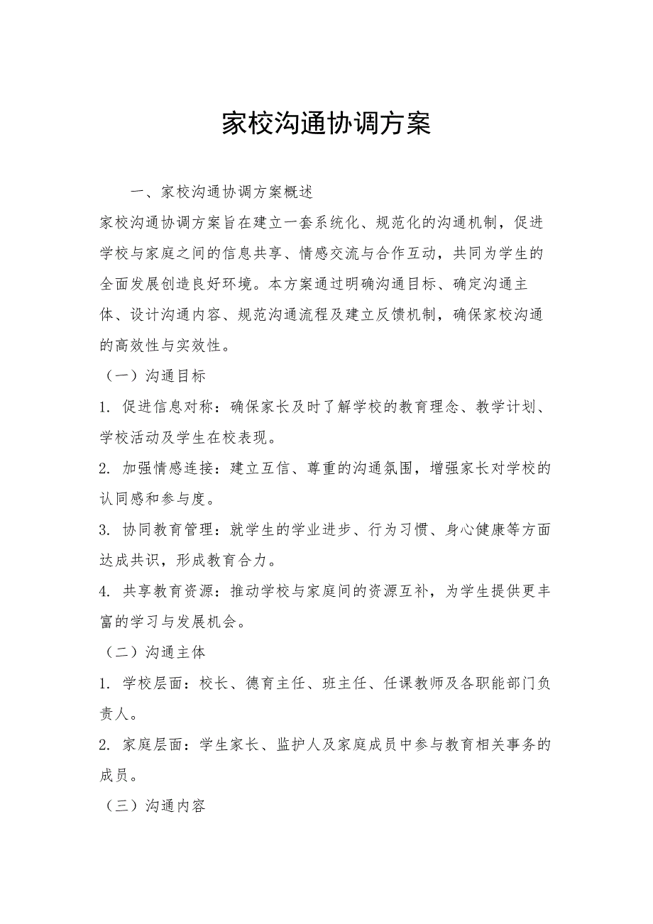 家校沟通协调方案_第1页
