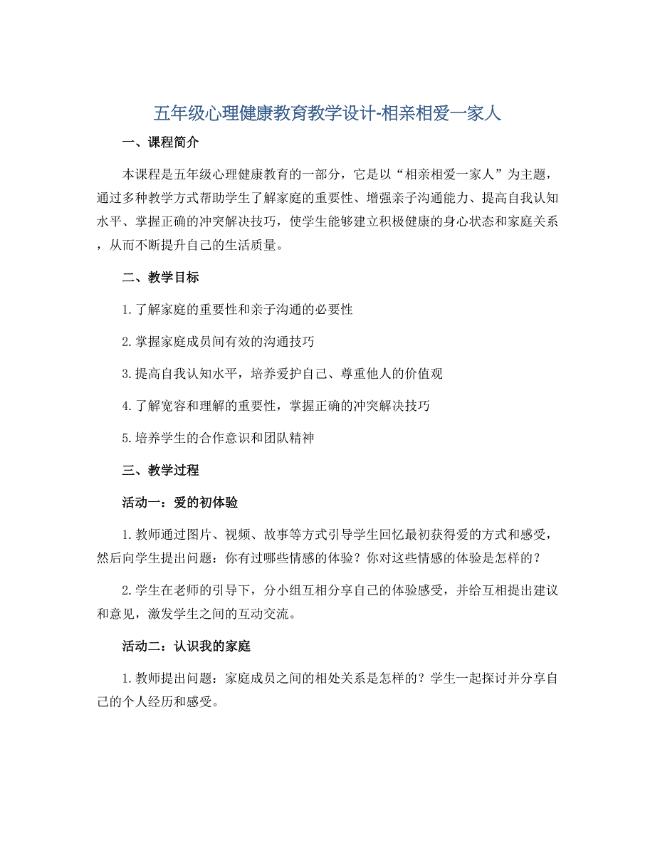 五年级心理健康教育教学设计-相亲相爱一家人 全国通用_第1页