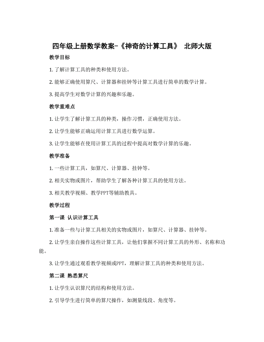 四年级上册数学教案-《神奇的计算工具》 北师大版_第1页