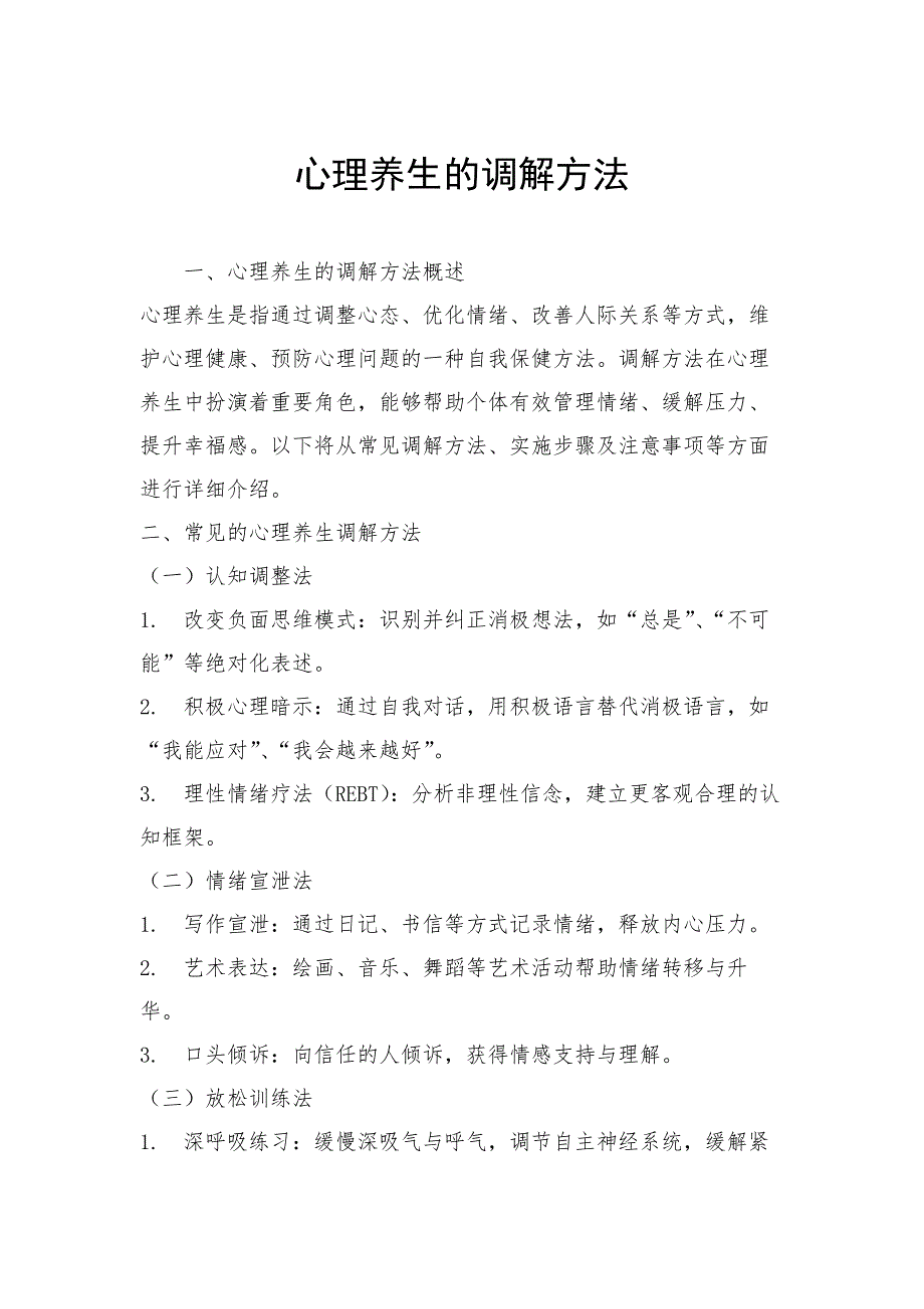 心理养生的调解方法_第1页