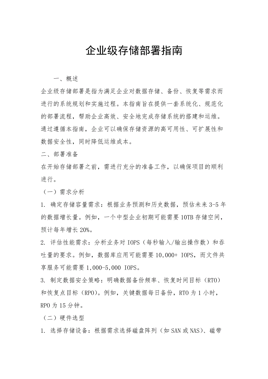 企业级存储部署指南_第1页