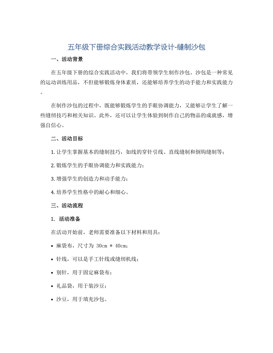 五年级下册综合实践活动教学设计-缝制沙包 全国通用_第1页