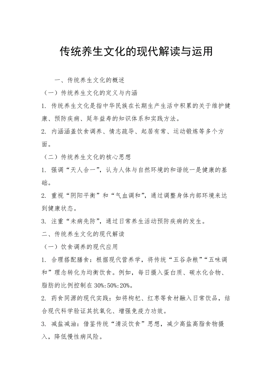 传统养生文化的现代解读与运用_第1页