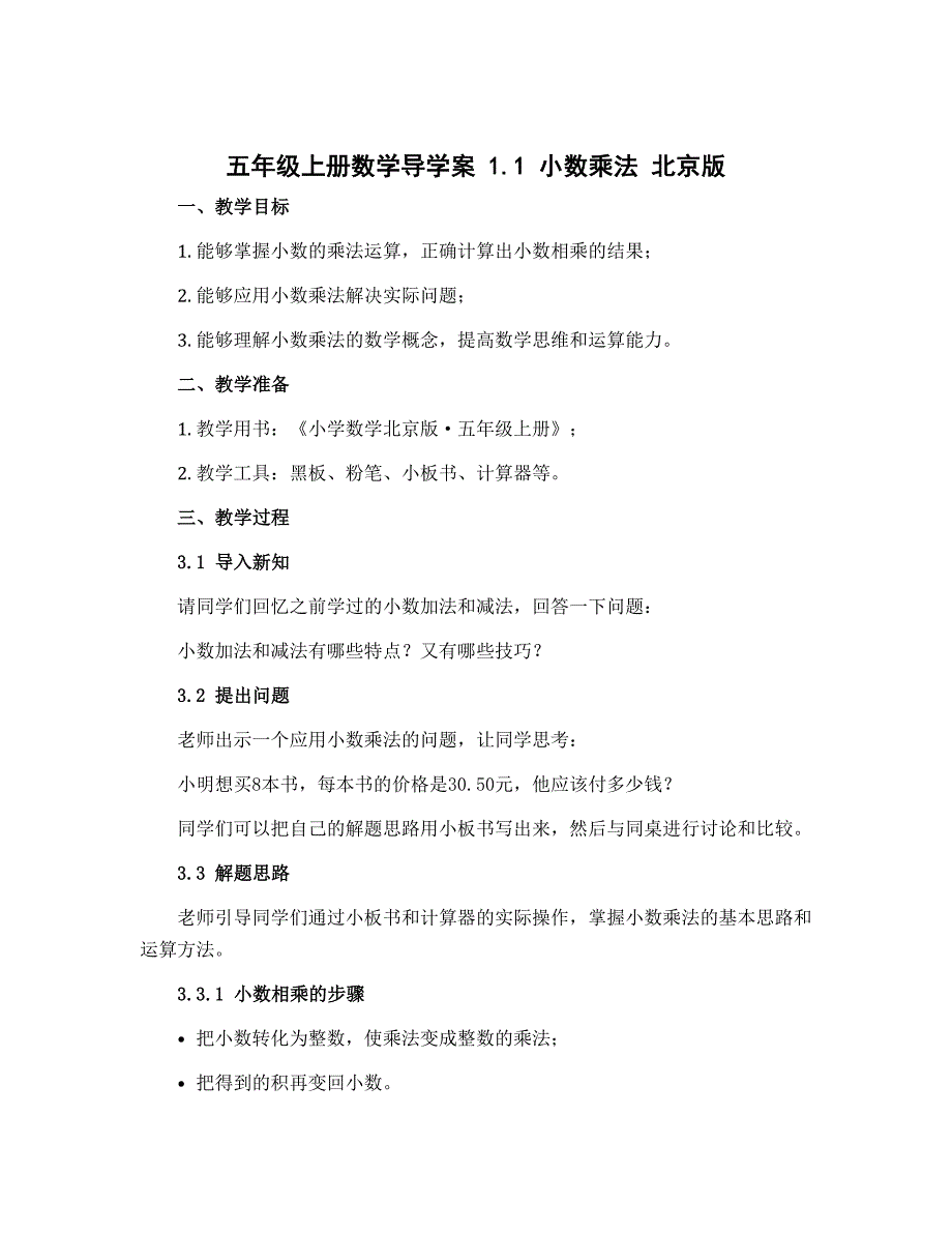 五年级上册数学导学案 1.1 小数乘法 北京版_第1页