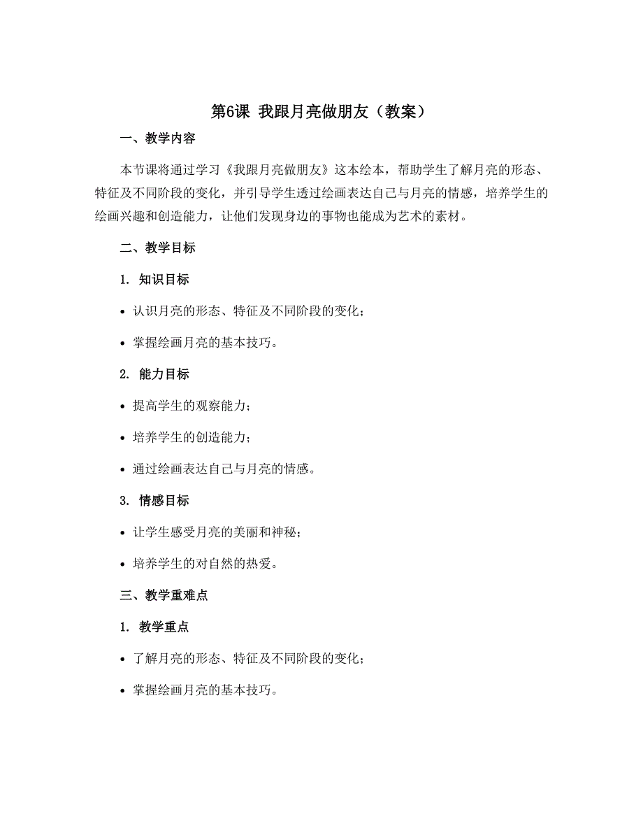 第6课 我跟月亮做朋友（教案）2022-2023学年美术一年级上册_第1页