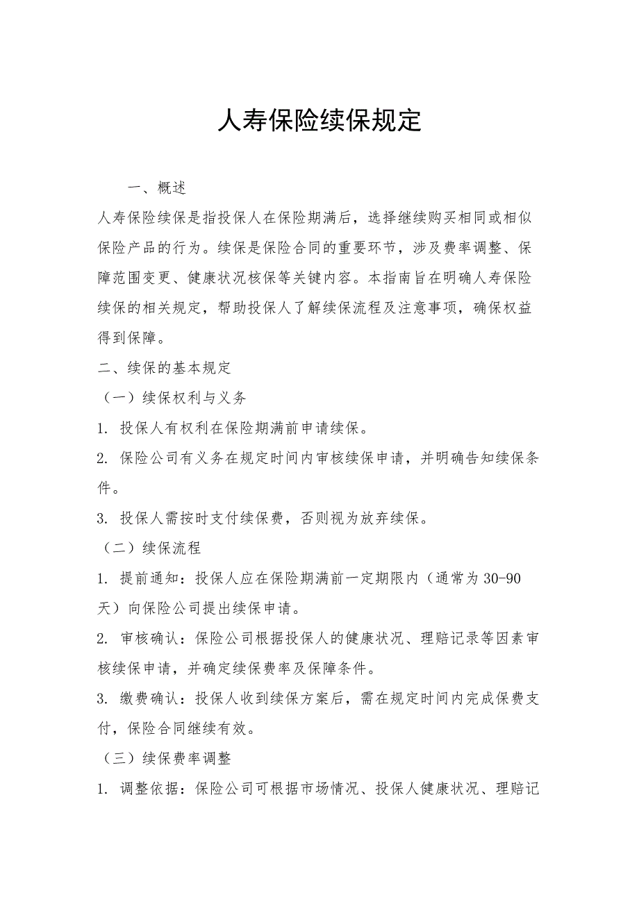 人寿保险续保规定_第1页