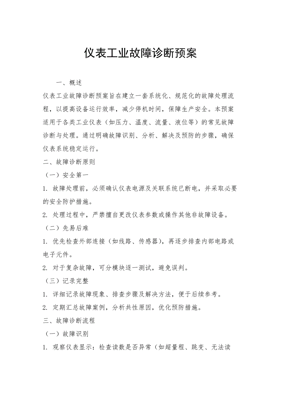仪表工业故障诊断预案_第1页