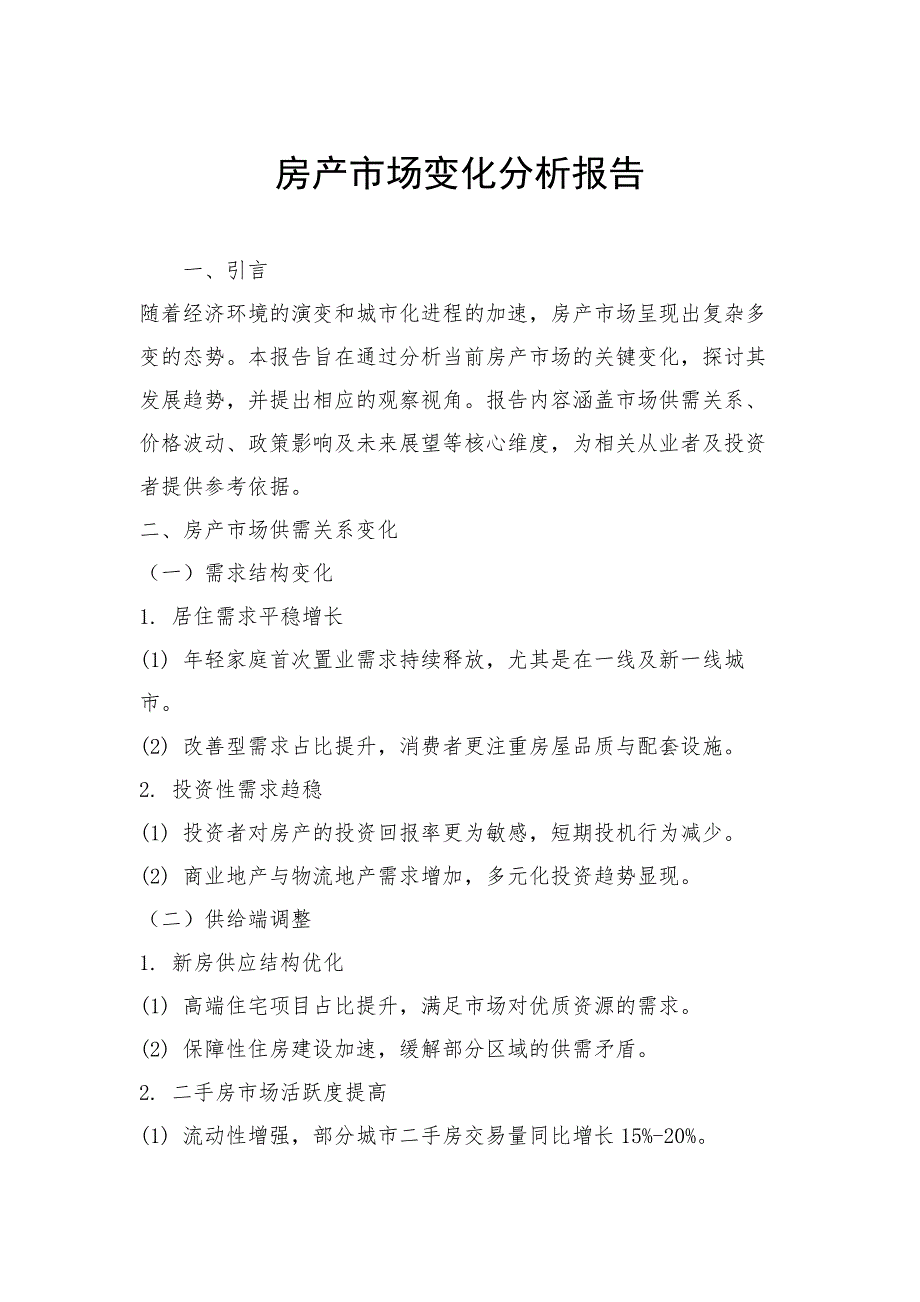 房产市场变化分析报告_第1页