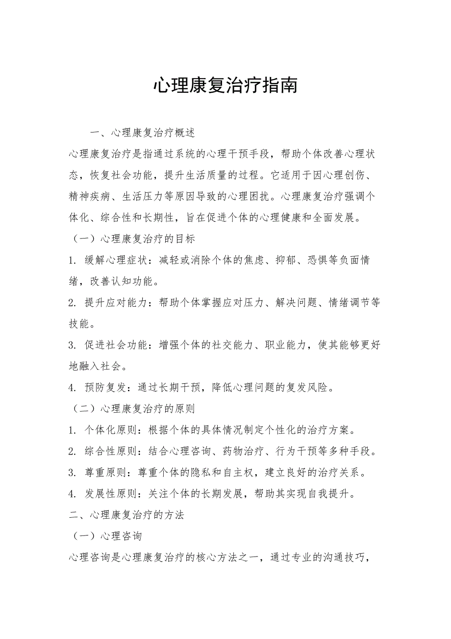 心理康复治疗指南_第1页