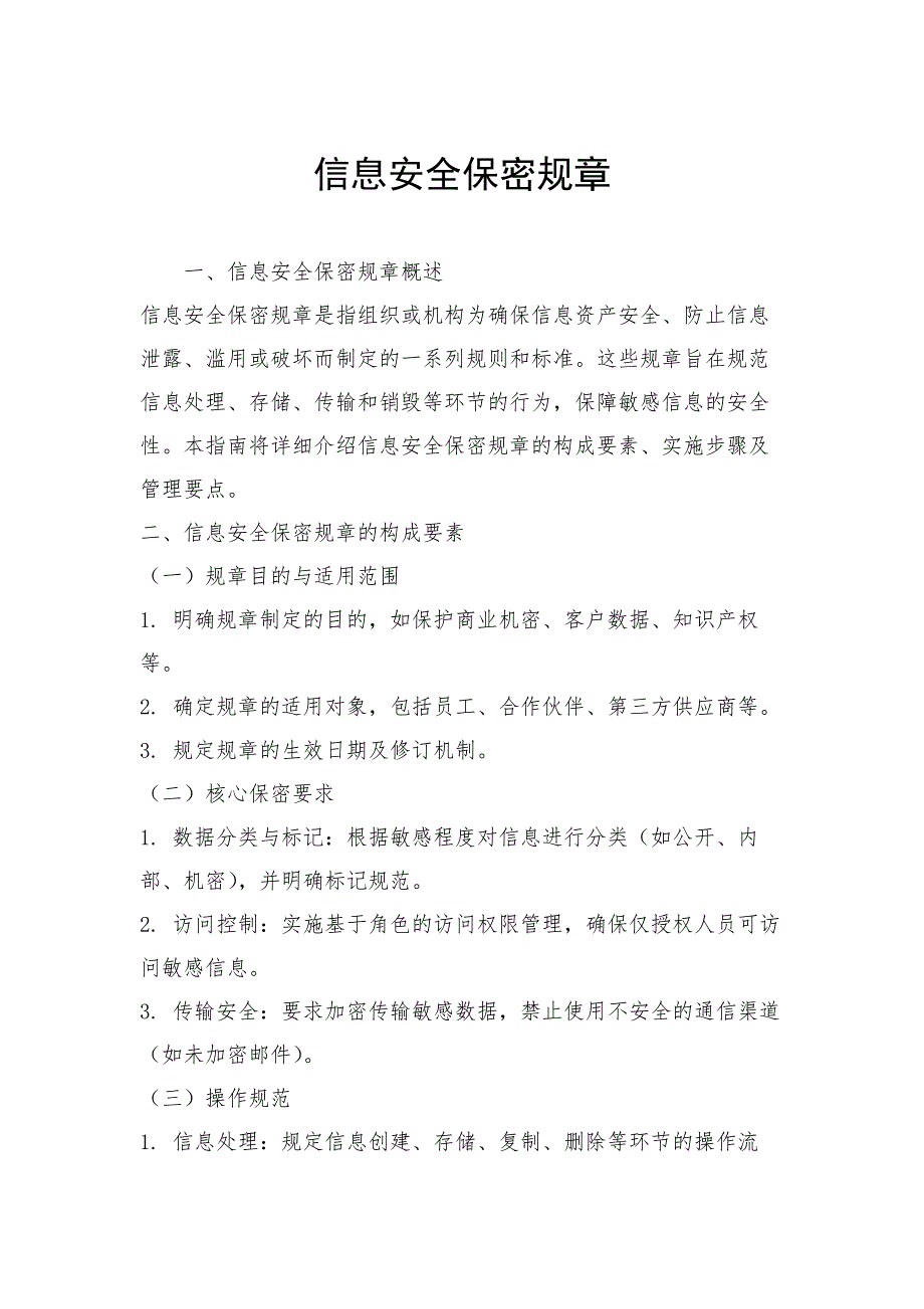 信息安全保密规章_第1页