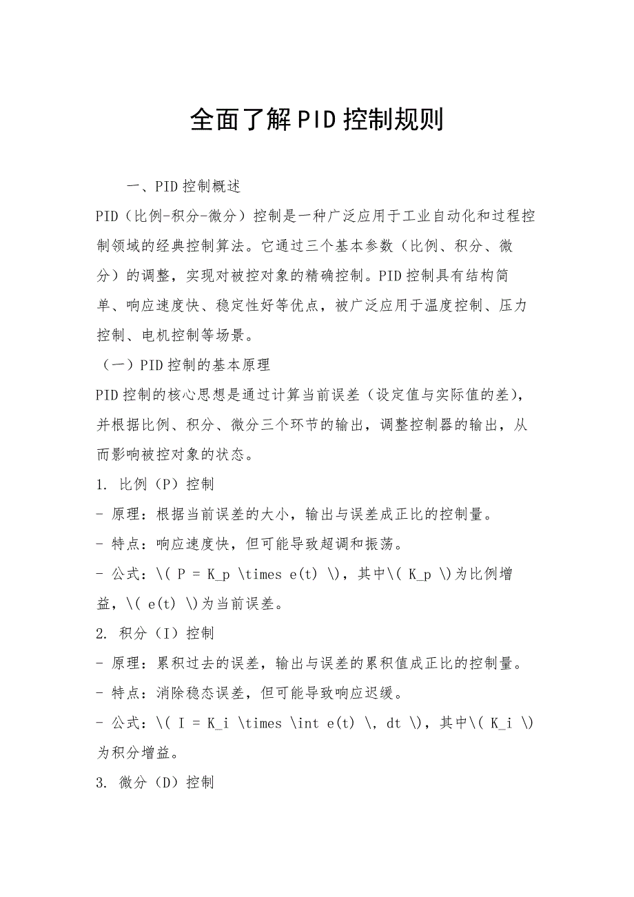 全面了解PID控制规则_第1页