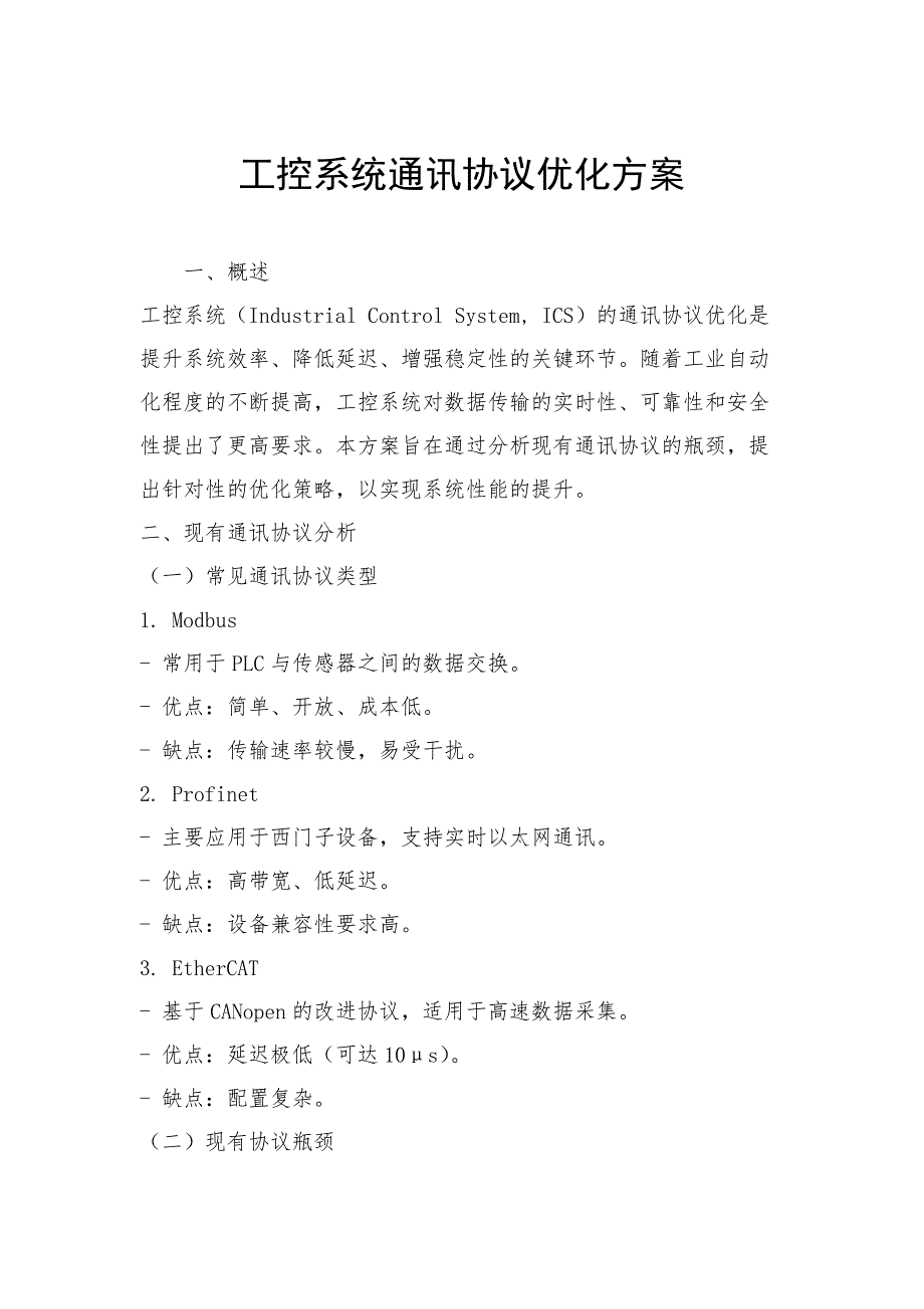 工控系统通讯协议优化方案_第1页