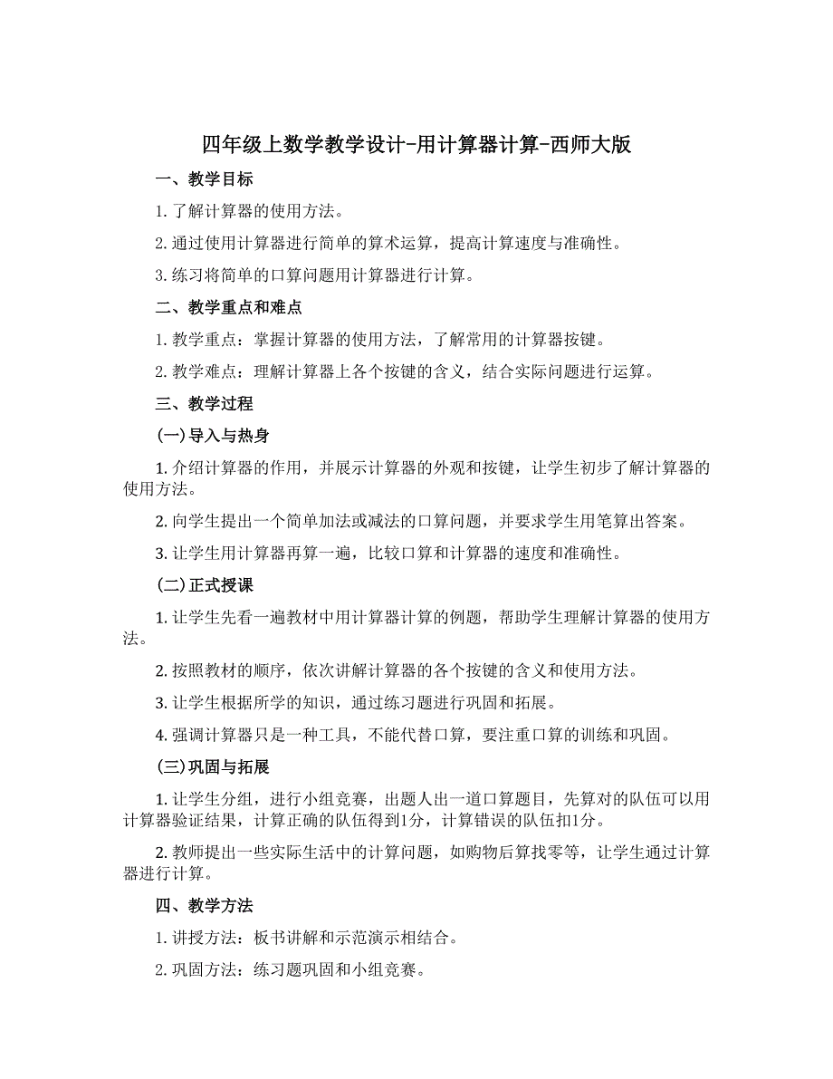 四年级上数学教学设计-用计算器计算-西师大版_第1页