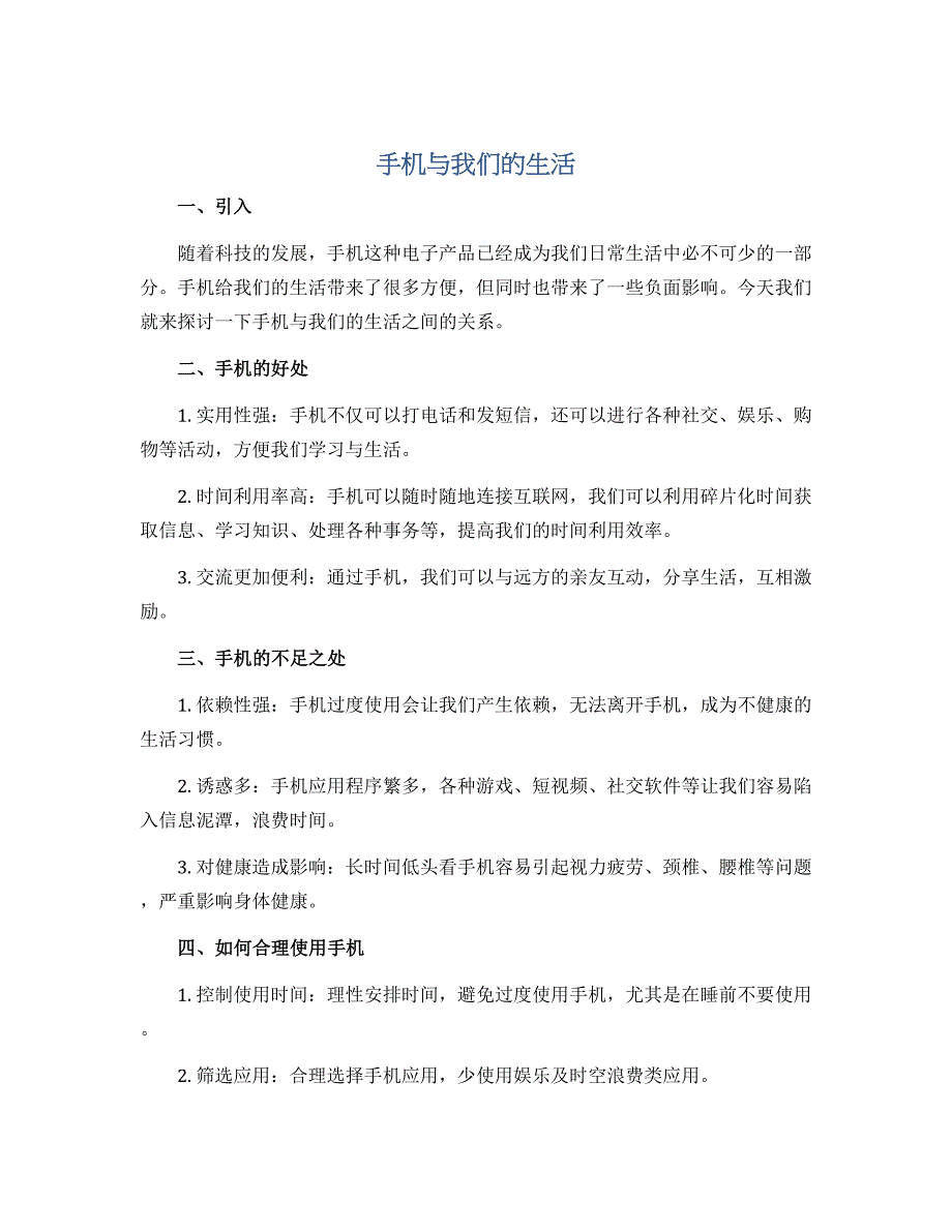 手机与我们的生活（说课稿）2022-2023学年综合实践活动五年级上册 长春版_第1页
