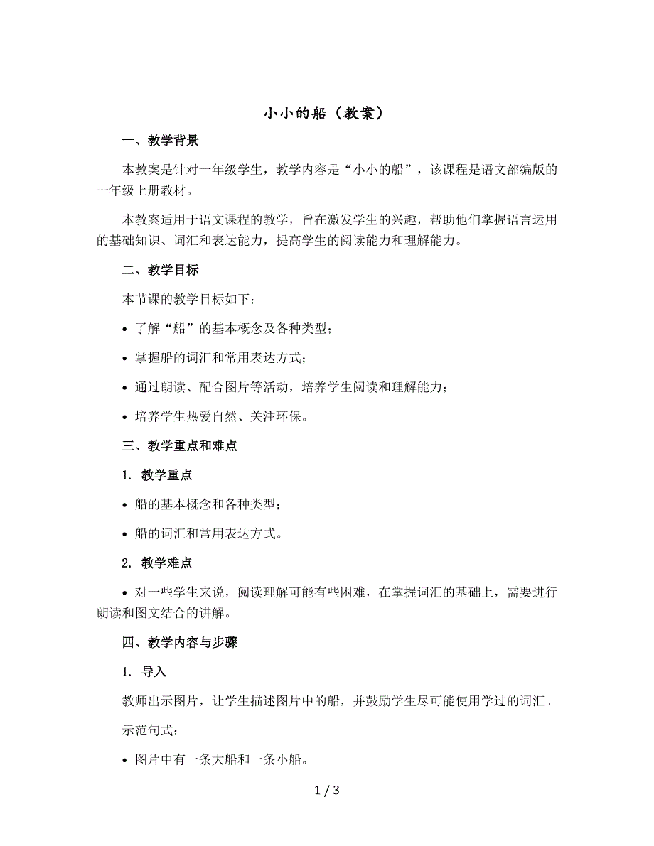 小小的船（教案）一年级-上册语文部编版_第1页
