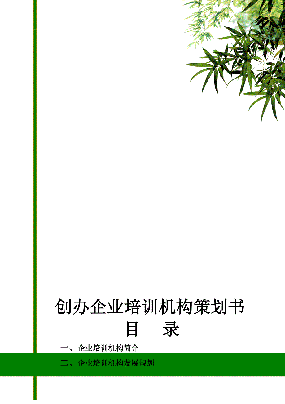 创办培训机构的筹划_第1页