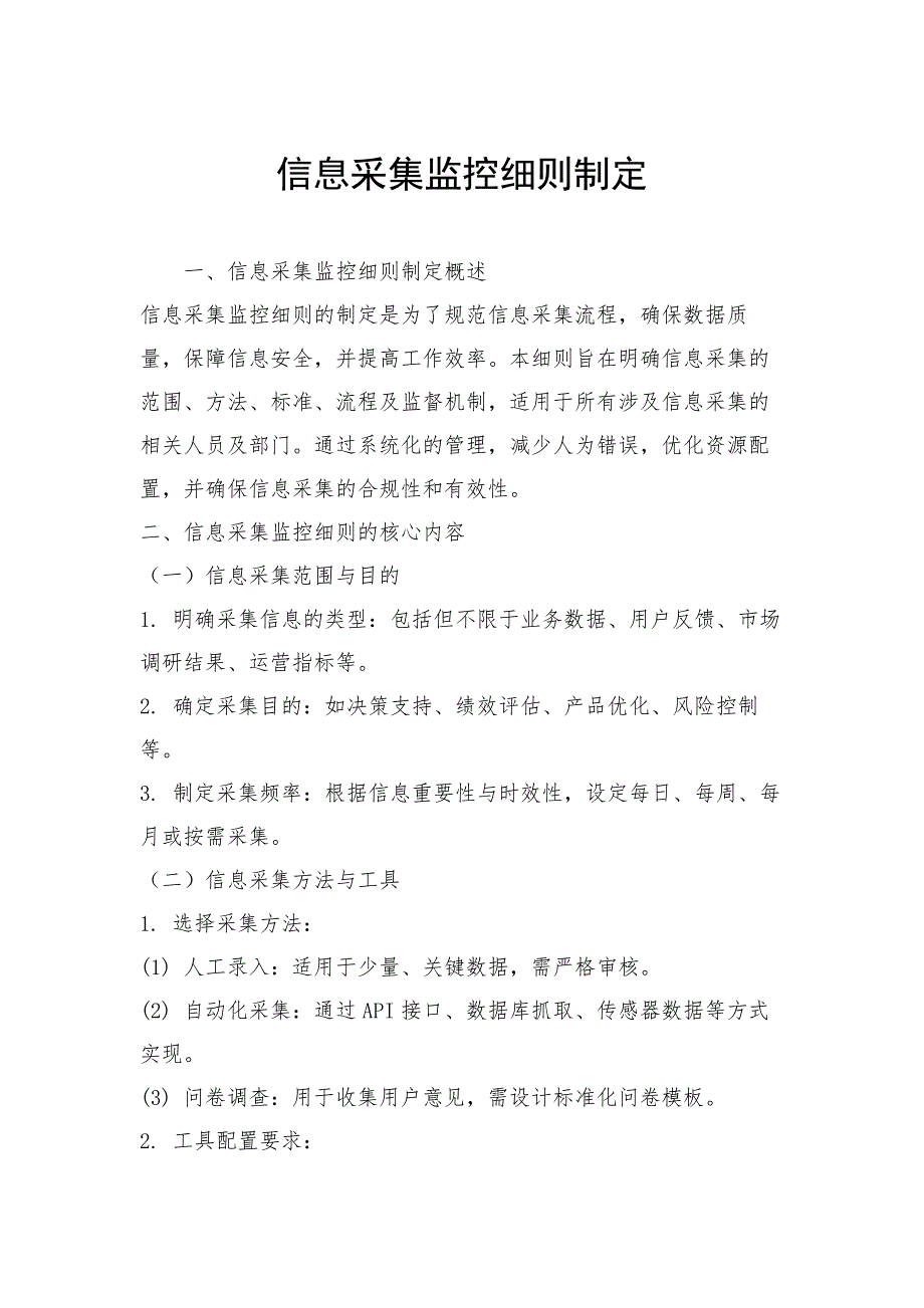 信息采集监控细则制定_第1页
