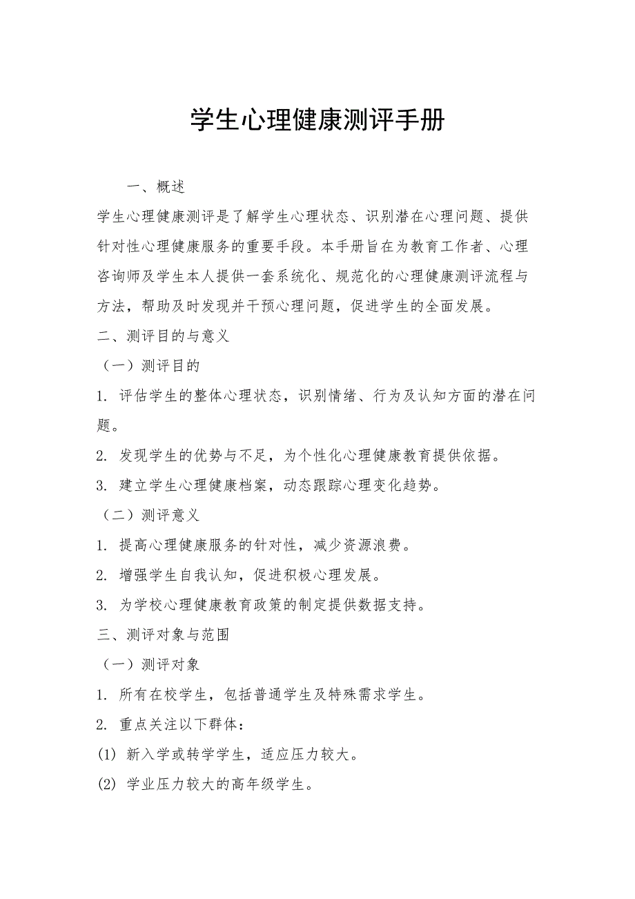 学生心理健康测评手册_第1页
