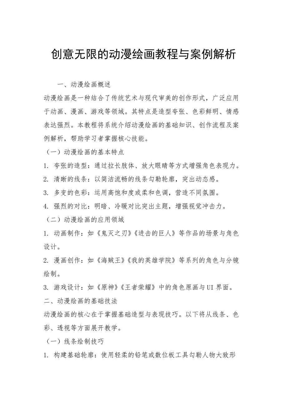 创意无限的动漫绘画教程与案例解析_第1页