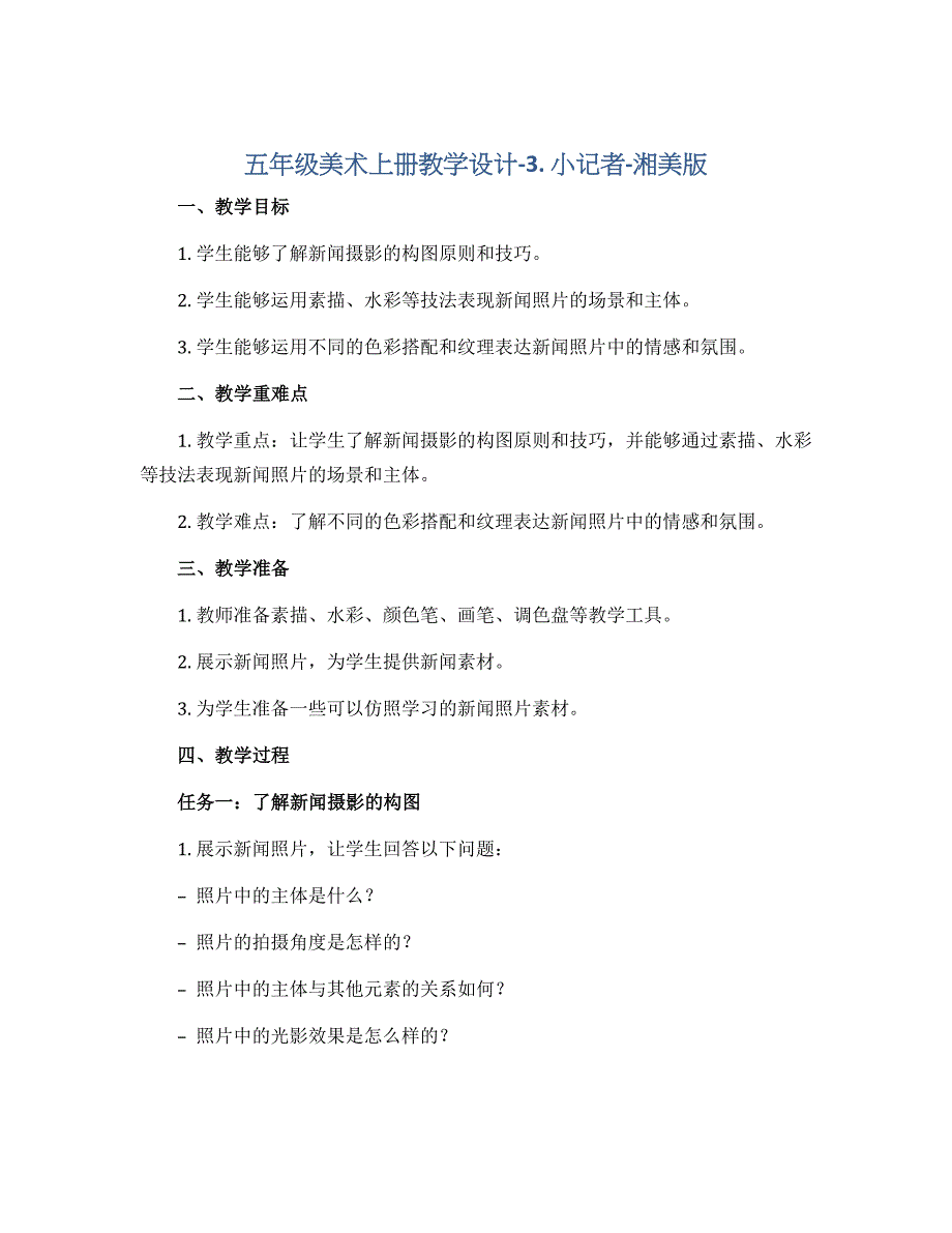 五年级美术上册教学设计-3. 小记者-湘美版_第1页