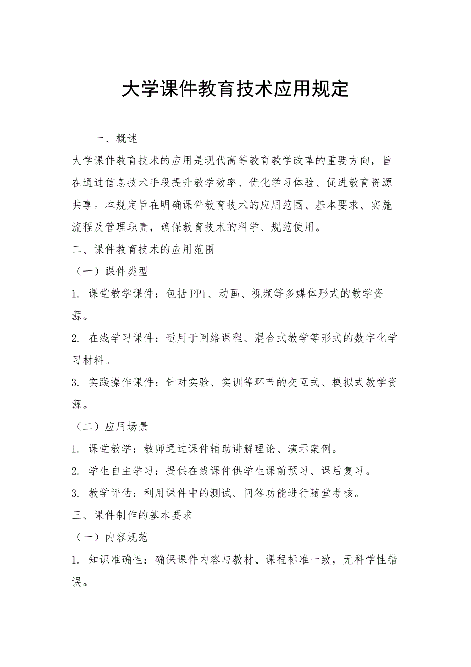 大学课件教育技术应用规定_第1页