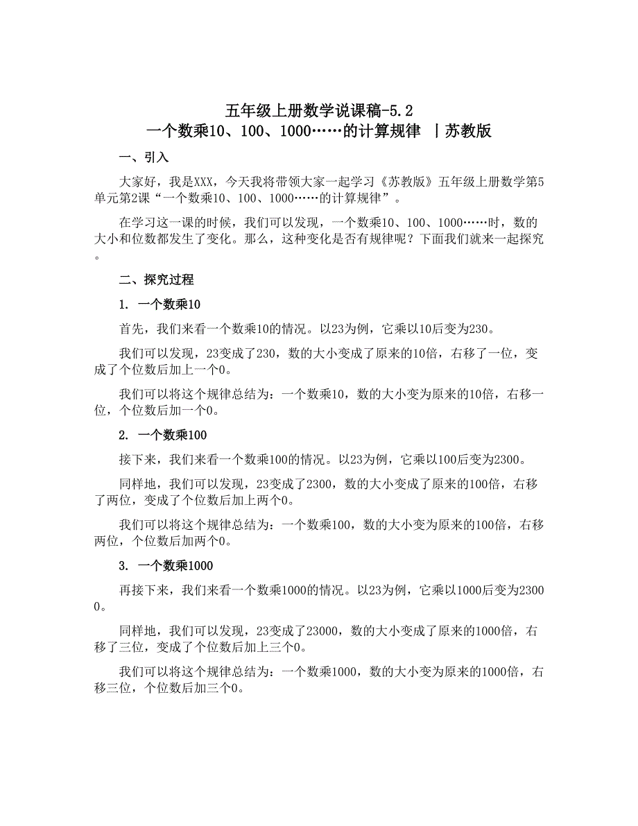 五年级上册数学【说课稿】-5.2 一个数乘10、100、1000……的计算规律 丨苏教版_第1页