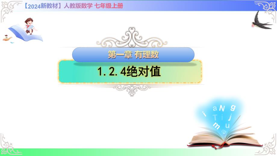 绝对值+课件-2025-2026学年人教版（2024）七年级数学上册_第1页