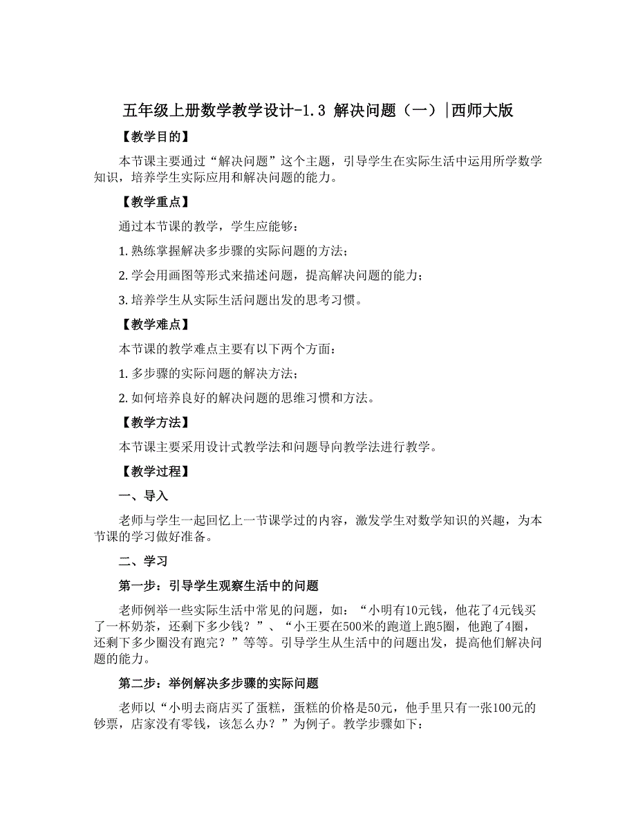 五年级上册数学教学设计-1.3 解决问题（一） ︳西师大版_第1页