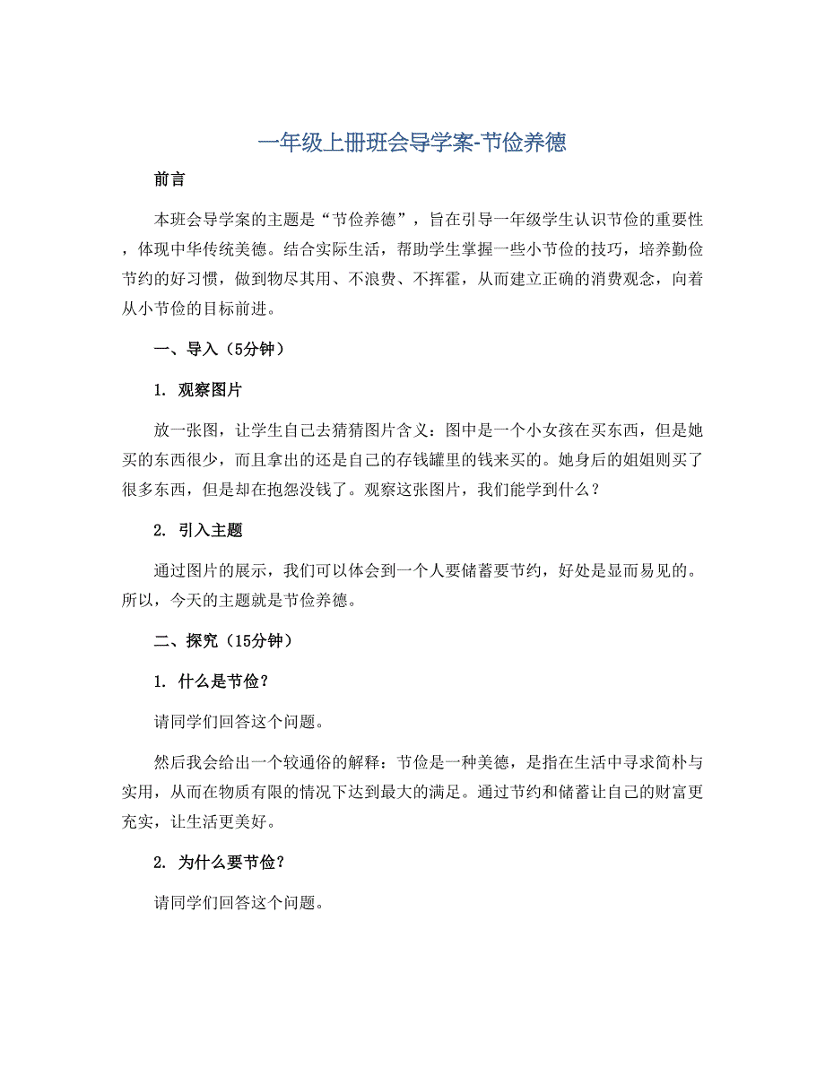 一年级上册班会导学案-节俭养德 全国通用_第1页
