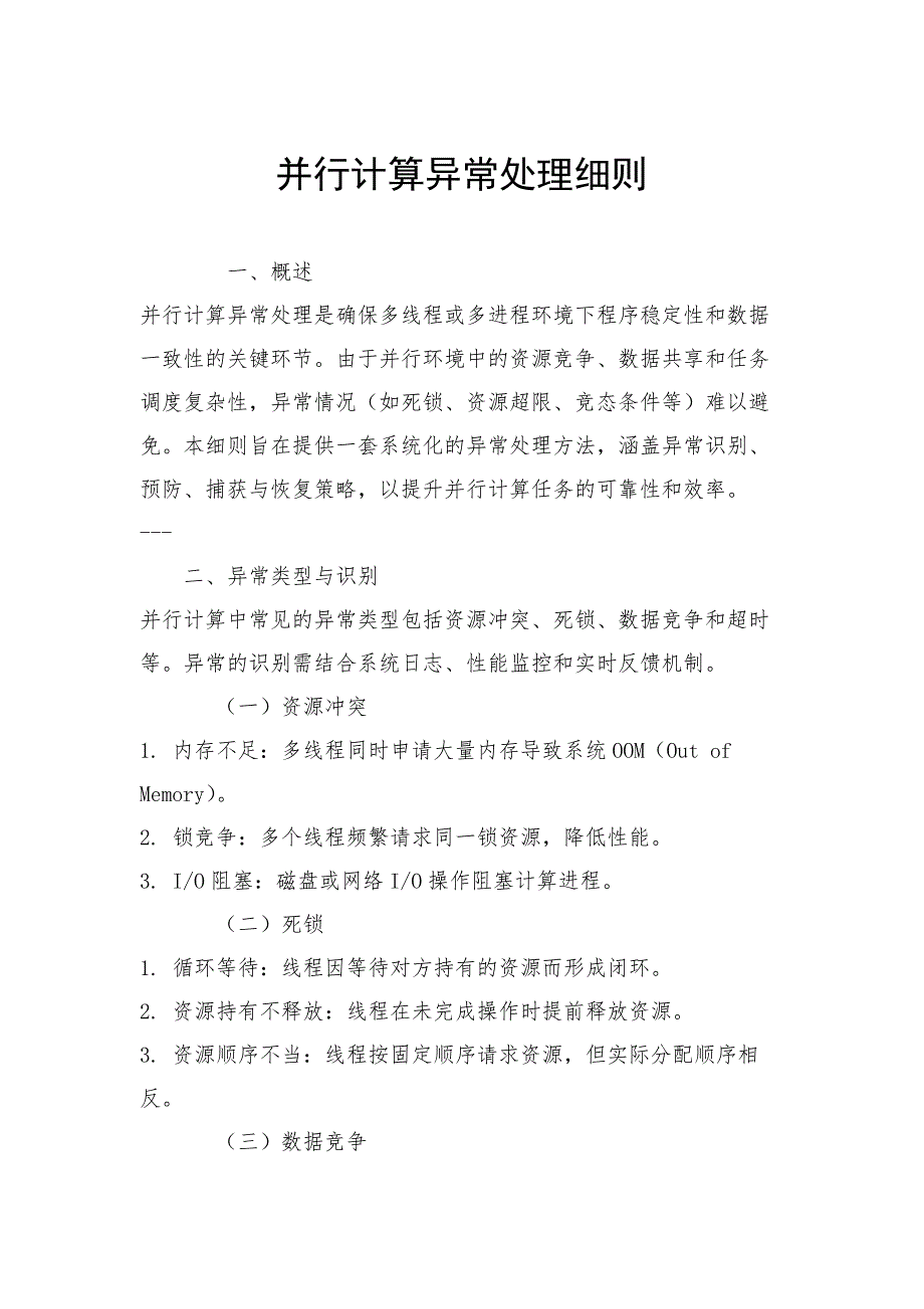 并行计算异常处理细则_第1页